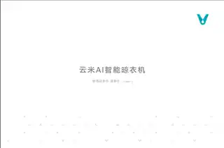 云米AI智能晾衣机Super 3